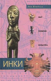 Инки быт религия культура