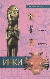 Инки быт религия культура