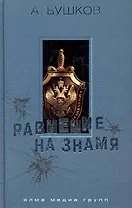 Равнение на знамя: Роман / (550). Бушков А. (Олма)