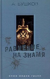 Равнение на знамя: Роман / (550). Бушков А. (Олма)