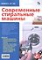 Современные стиральные машины. Приложение к журналу "Ремонт & сервис" - 0