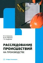 Расследование происшествий на производстве: учебное пособие