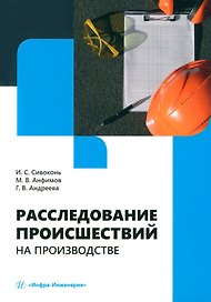 Расследование происшествий на производстве: учебное пособие