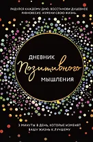Дневник позитивного мышления. 3 минуты в день, которые изменят вашу жизнь к лучшему