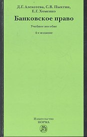 Банковское право Уч. пос. (4 изд) Алексеева