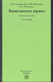 Банковское право Уч. пос. (4 изд) Алексеева