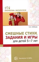 Смешные стихи, задания и игры для детей 5—7 лет.
