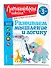 Развиваем мышление и логику: для детей от 3-х лет - 2