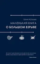 Маленькая книга о Большом взрыве