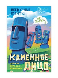 Настольная игра «Нескучные фанты Каменное лицо», Нескучные игры