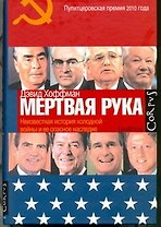 "Мертвая рука" : Неизвестная история холодной войны и ее опасное наследие
