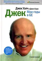 Мои годы в GE