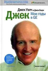 Мои годы в GE