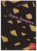 Дерек Джармен - 0