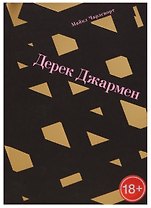Дерек Джармен