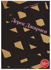 Дерек Джармен