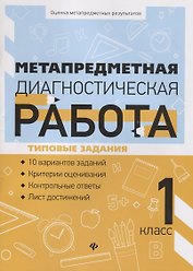Метапредметная диагностическая работа:1 класс