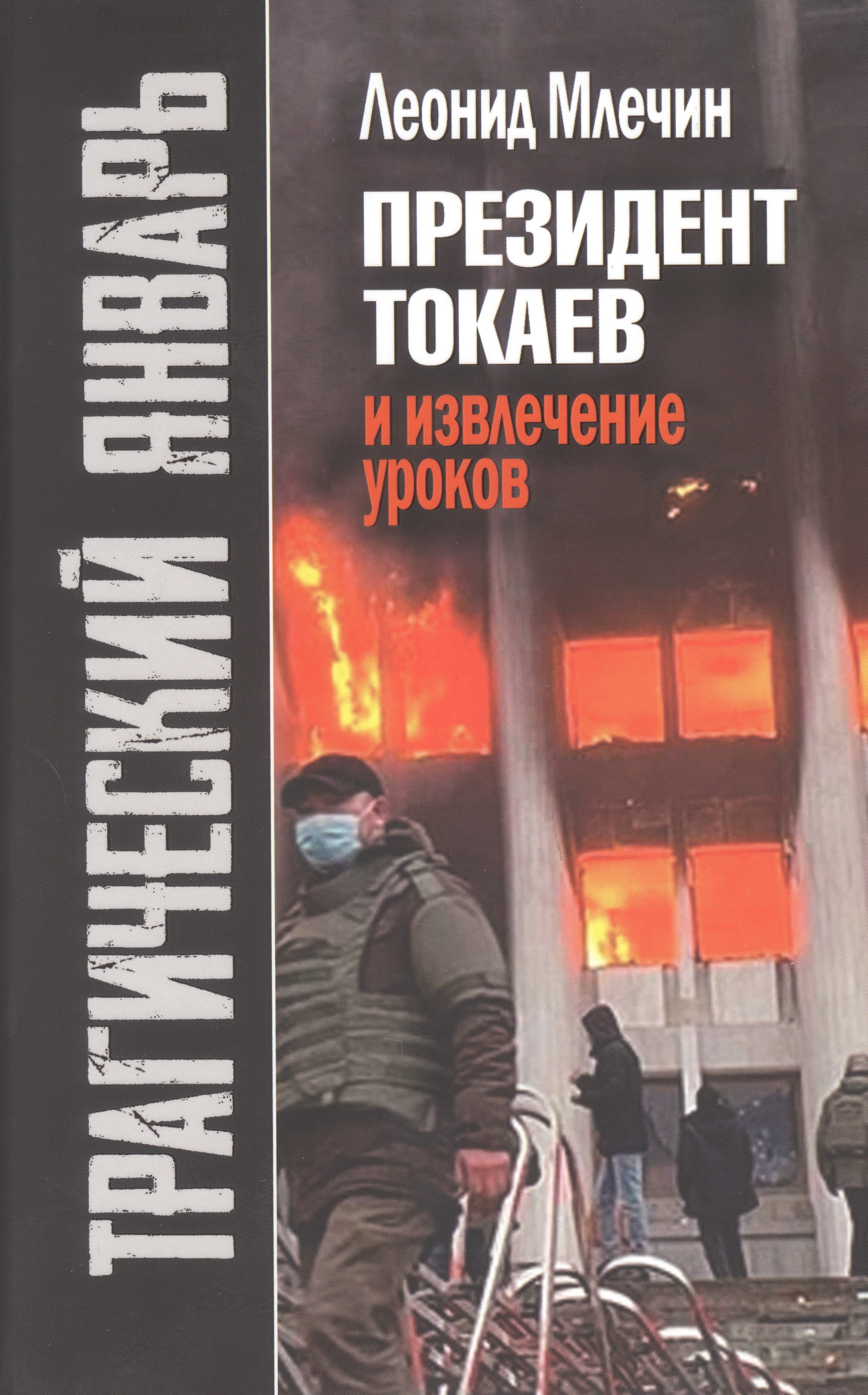 

Трагический январь. Президент Токаев и извлечение уроков