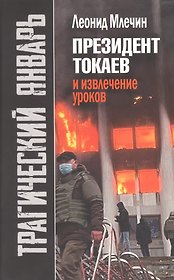 Трагический январь. Президент Токаев и извлечение уроков