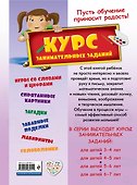 Курс занимательных заданий: для детей 3-4 лет - 1