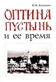 Оптина пустынь