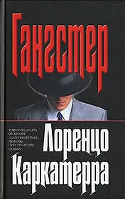 Гангстер.