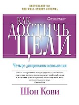 Как достичь цели: Четыре дисциплины исполнения