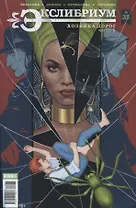 Комикс Экслибриум №35 Хозяйка дорог Ч.1 (м) Булатова