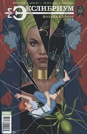 Комикс Экслибриум №35 Хозяйка дорог Ч.1 (м) Булатова