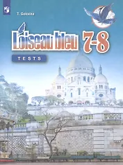 Французский язык. Второй иностранный язык. Контрольные и проверочные задания. 7-8 классы