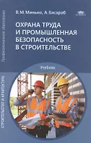 Охрана труда и промышленная безопасность в строительстве. Учебник