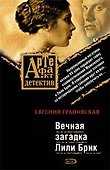Вечная загадка Лили Брик - 0
