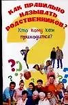 Как правильно называть родственников?: Кто кому кем приходится?