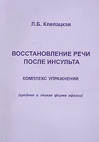 Восстановление речи после инсульта. Комплекс упражнений