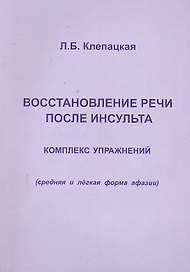Восстановление речи после инсульта. Комплекс упражнений