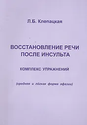 Восстановление речи после инсульта. Комплекс упражнений