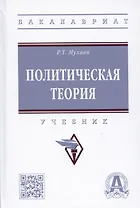 Политическая теория: учебник