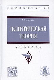 Политическая теория: учебник