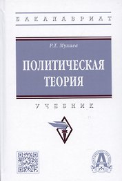 Политическая теория: учебник