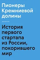 Пионеры Кремниевой долины. История первого стартапа из России, покорившего мир