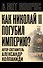 Как Николай 2 погубил империю? - 0