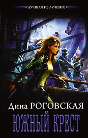 Южный крест