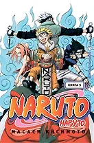 Наруто. Том 5 - Претенденты. (Naruto). Манга