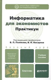 Информатика для экономистов. Практикум : учеб. пособие для бакалавров