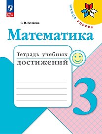 Математика. Тетрадь учебных достижений. 3 класс