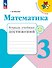 Математика. Тетрадь учебных достижений. 3 класс - 0
