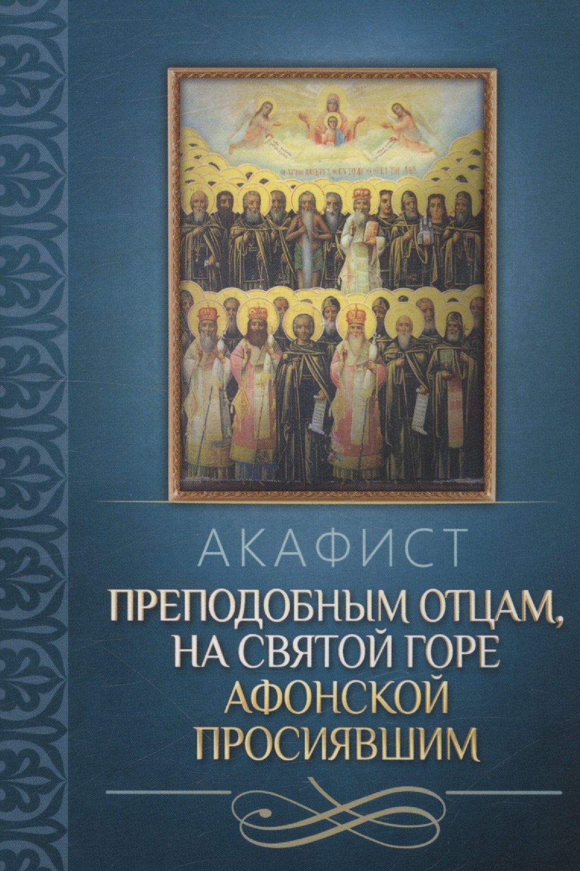 

Акафист преподобным отцам, на Святой Горе Афонской просиявшим