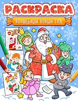 Новогодняя раскраска. Волшебный Новый год