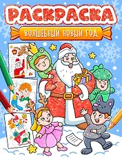 Новогодняя раскраска. Волшебный Новый год