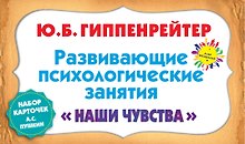 Наши чувства. Развивающие психологические занятия6 набор карточек